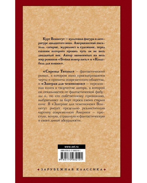 Сирены Титана. Завтрак для чемпионов, или Прощай, черный Понедельник