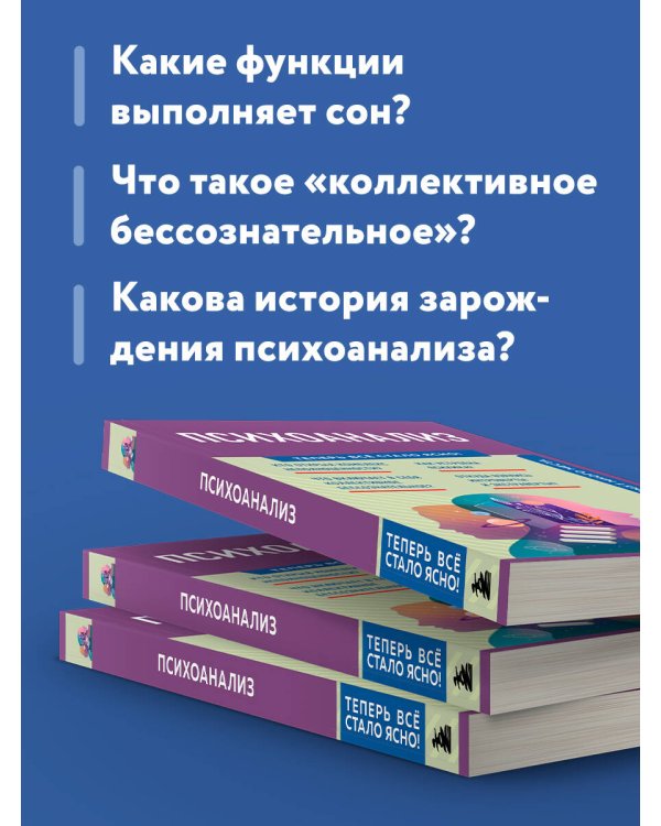 Психоанализ. Знания, которые не займут много места