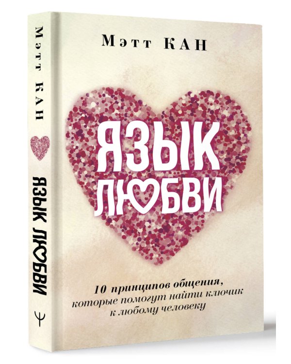 Язык любви. 10 принципов общения, которые помогут найти ключик к любому человеку