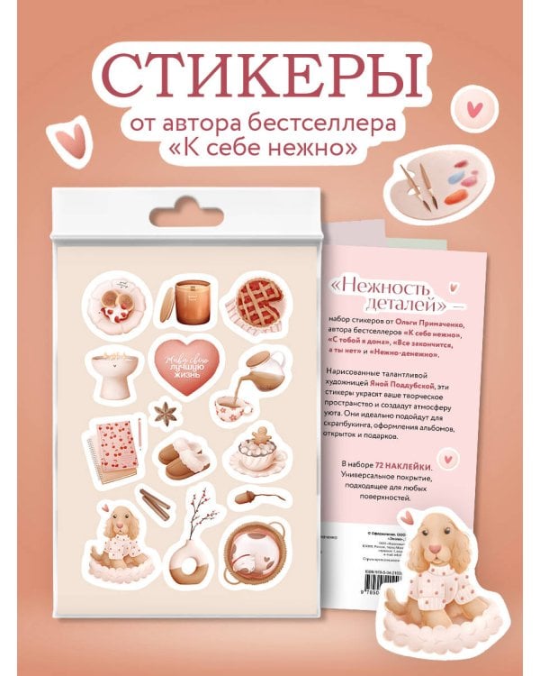 Нежность деталей. Набор стикеров А5 от Ольги Примаченко (5 листов стикеров)