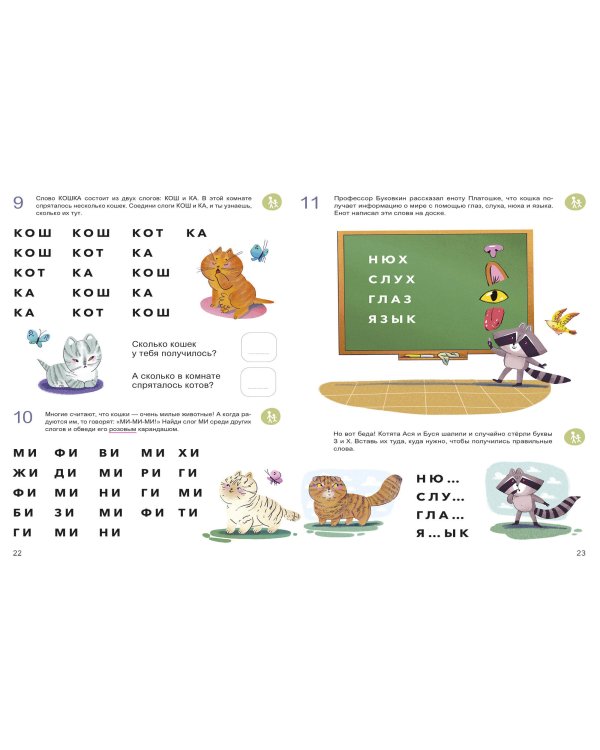 Учусь читать с кошками. Тетрадь с развивающими заданиями