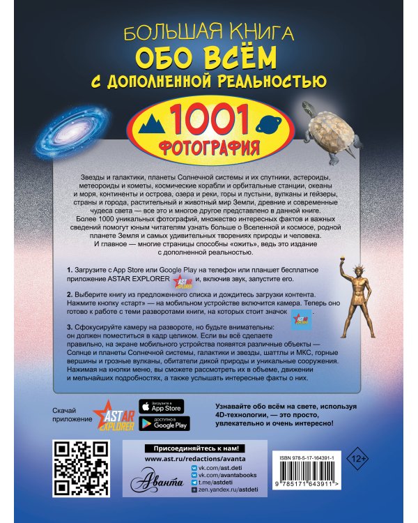 Большая книга обо всём с дополненной реальностью. 1001 фотография