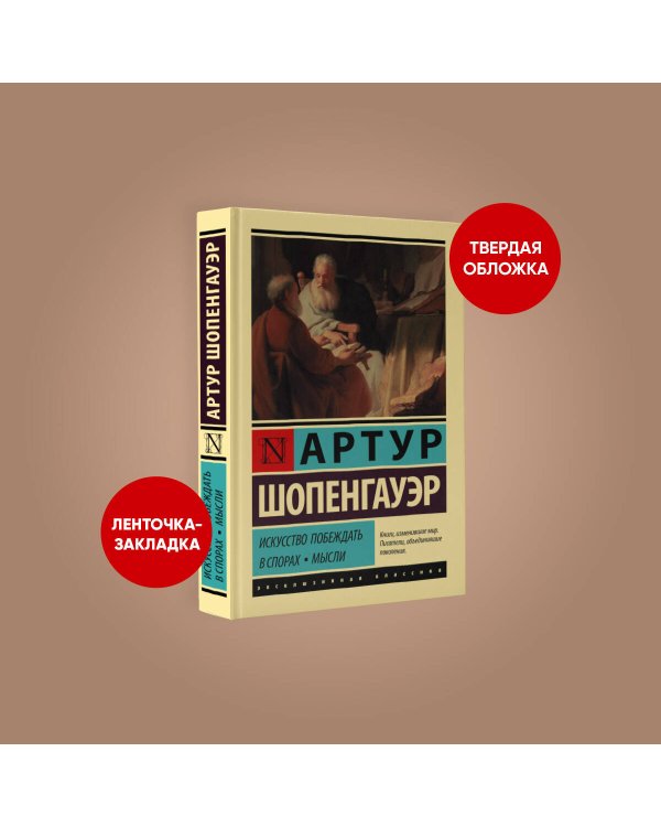 Искусство побеждать в спорах. Мысли