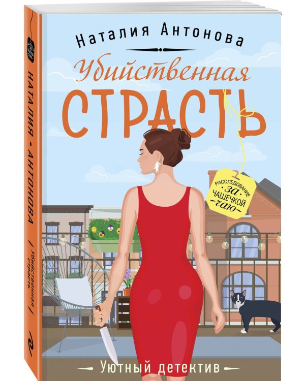 Убийственная страсть