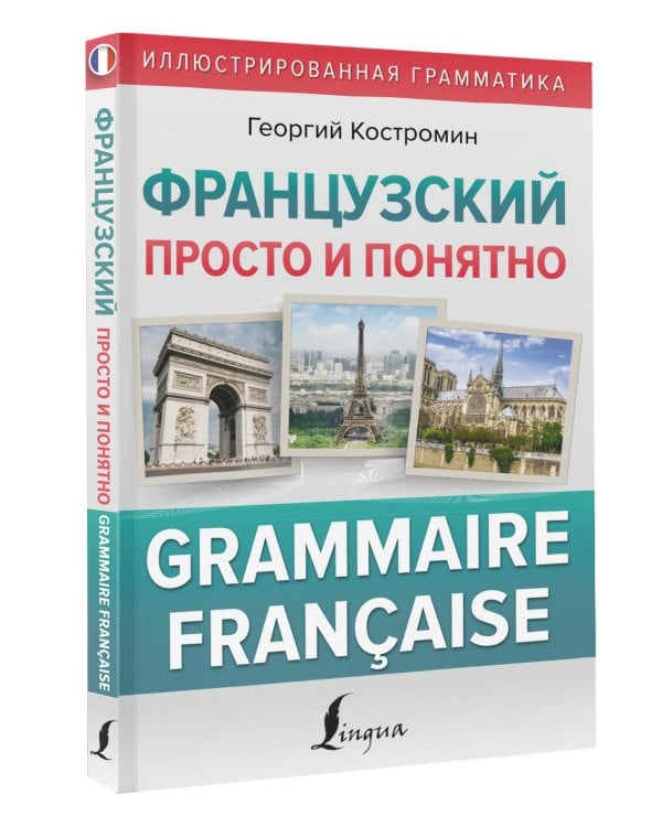 Французский просто и понятно. Grammaire Francaise