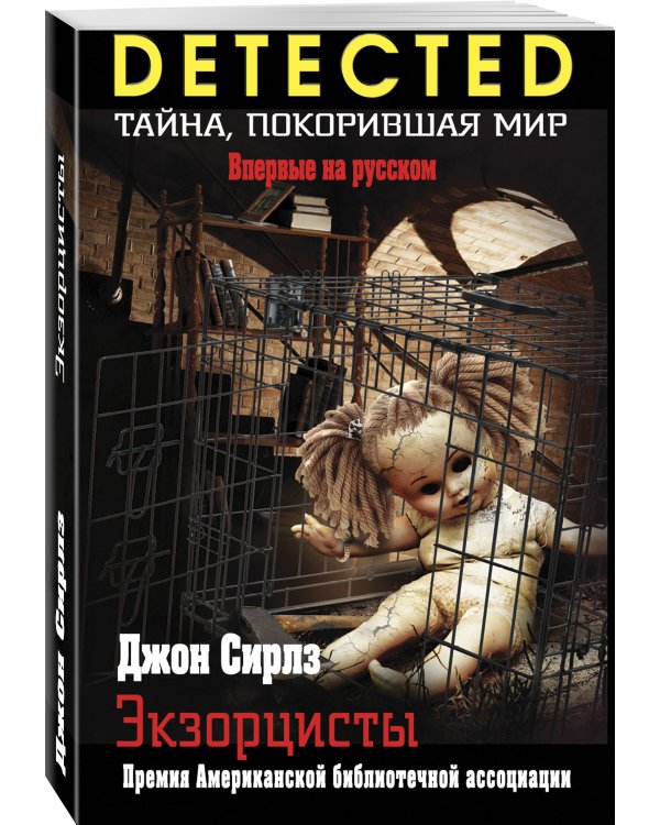 Экзорцисты