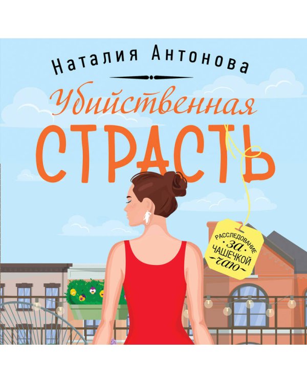 Убийственная страсть