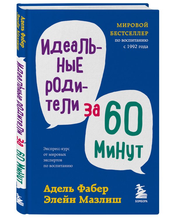 Идеальные родители за 60 минут. Экспресс-курс от мировых экспертов по воспитанию