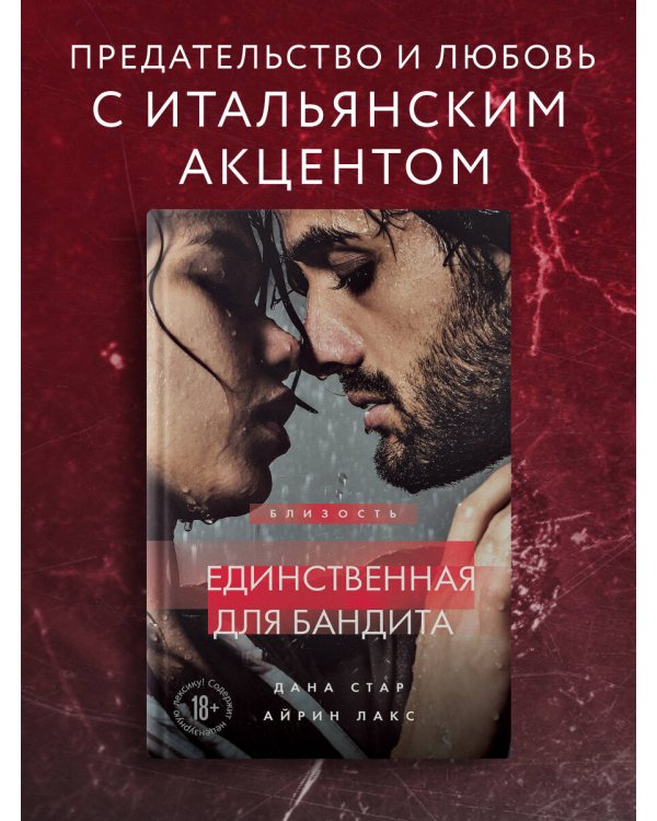 Единственная для бандита. Книга 2