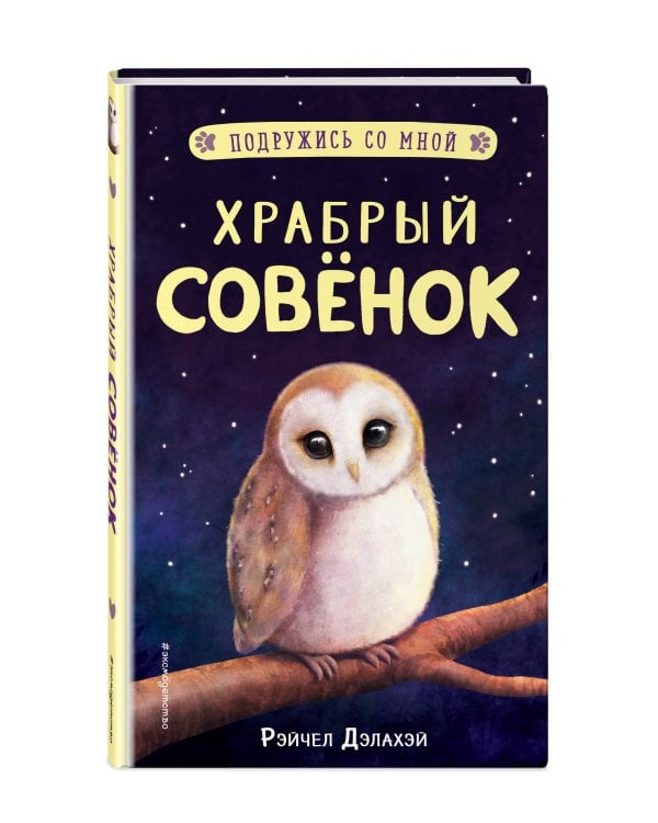 Храбрый совёнок (выпуск 5)