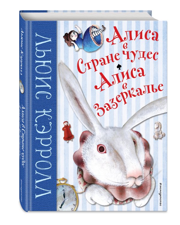 Алиса в Стране чудес. Алиса в Зазеркалье (ил. М. Пелузо)