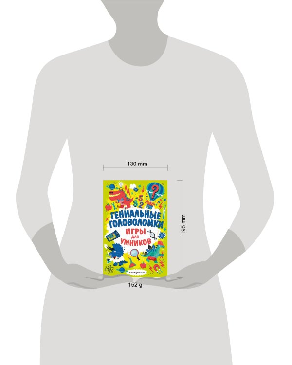 Гениальные головоломки