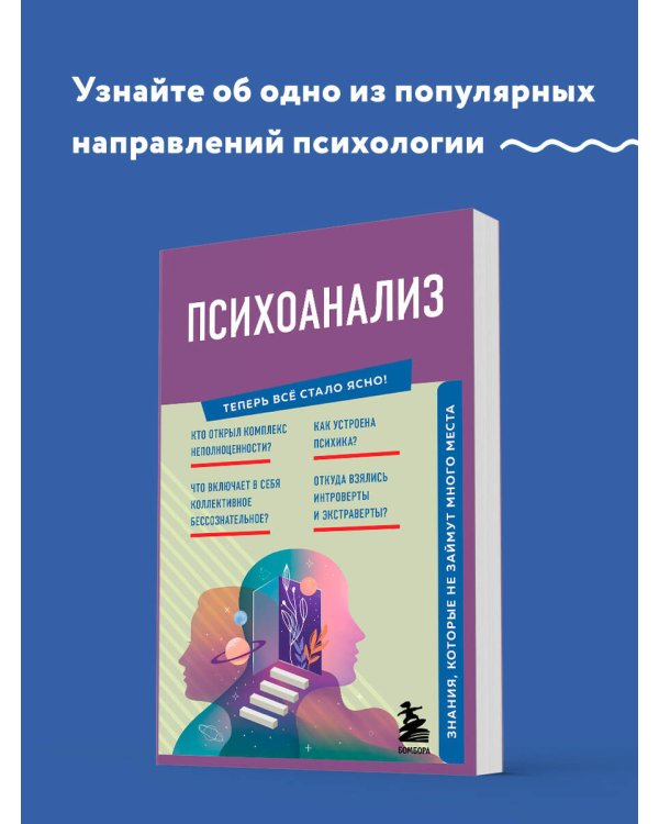 Психоанализ. Знания, которые не займут много места