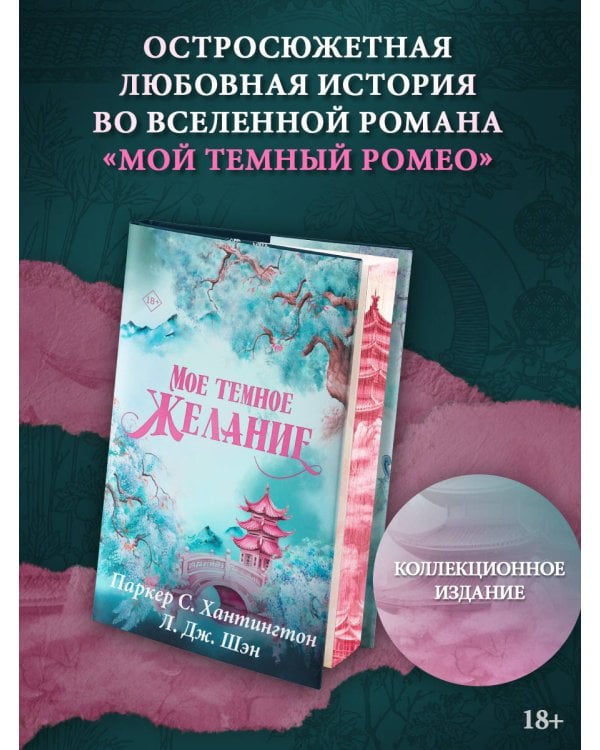 Мое темное желание. Специальное издание