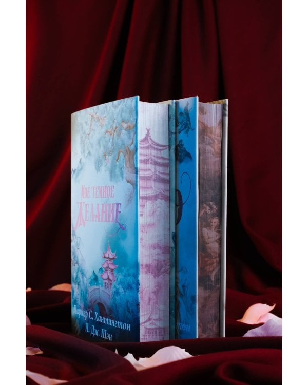 Мое темное желание. Специальное издание