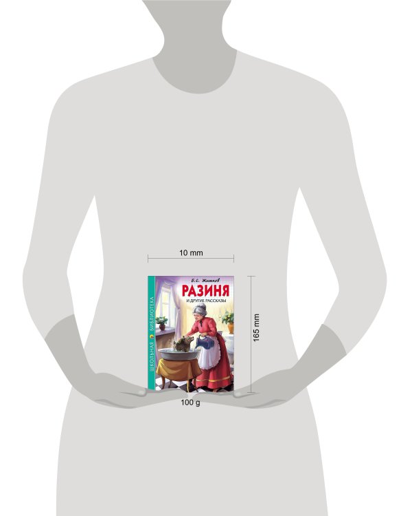 ШКОЛЬНАЯ БИБЛИОТЕКА. РАЗИНЯ И ДРУГИЕ РАССКАЗЫ