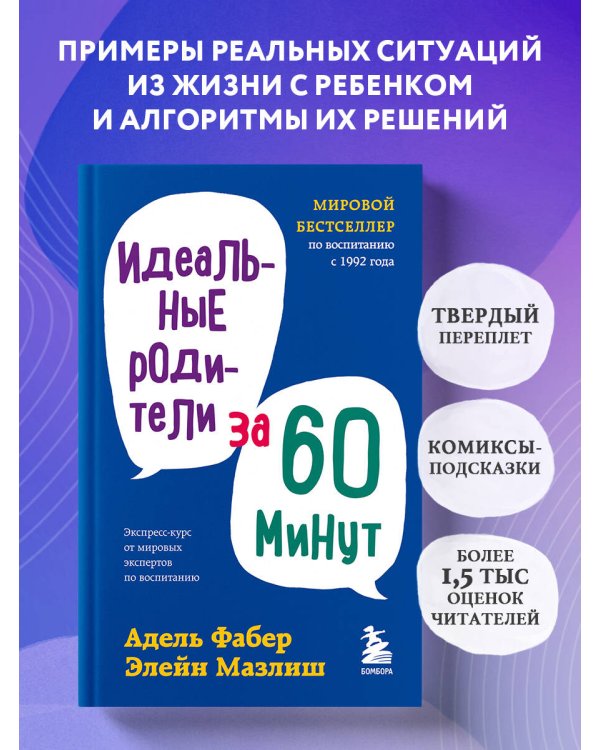 Идеальные родители за 60 минут. Экспресс-курс от мировых экспертов по воспитанию