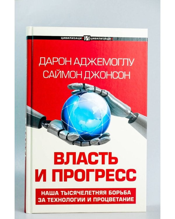 Власть и прогресс