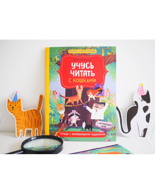Учусь читать с кошками. Тетрадь с развивающими заданиями