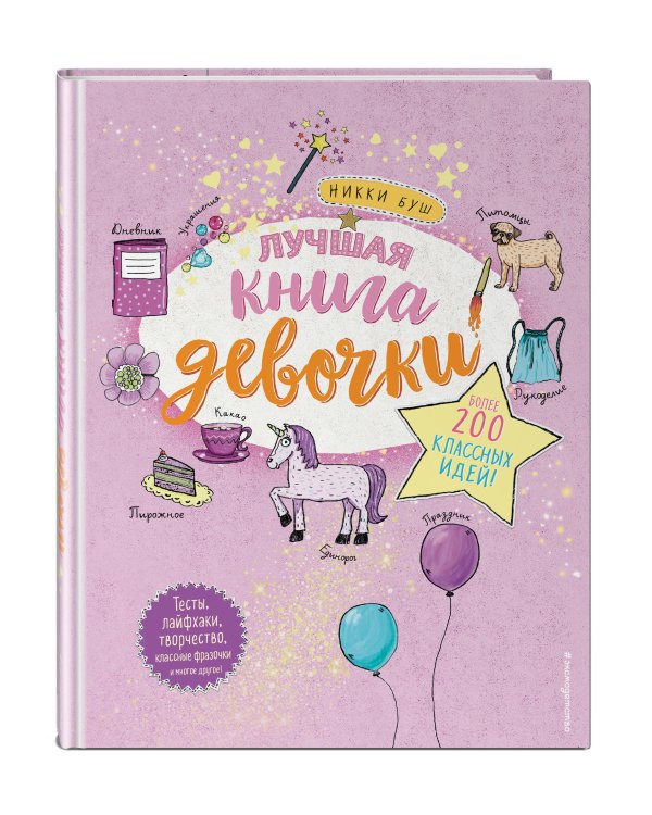 Лучшая книга девочки. Более 200 классных идей