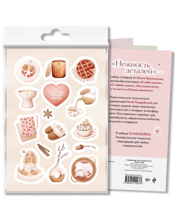 Нежность деталей. Набор стикеров А5 от Ольги Примаченко (5 листов стикеров)