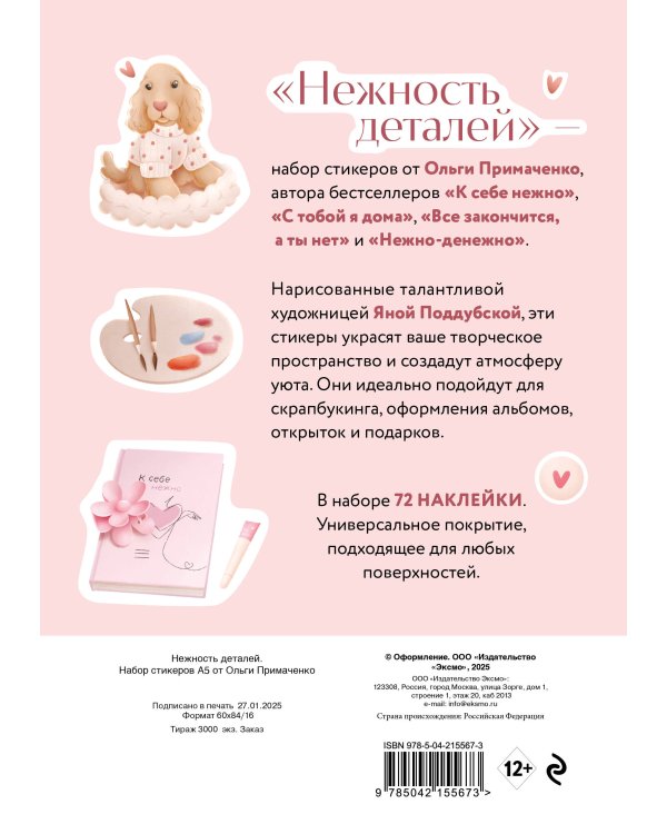 Нежность деталей. Набор стикеров А5 от Ольги Примаченко (5 листов стикеров)