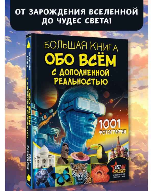 Большая книга обо всём с дополненной реальностью. 1001 фотография