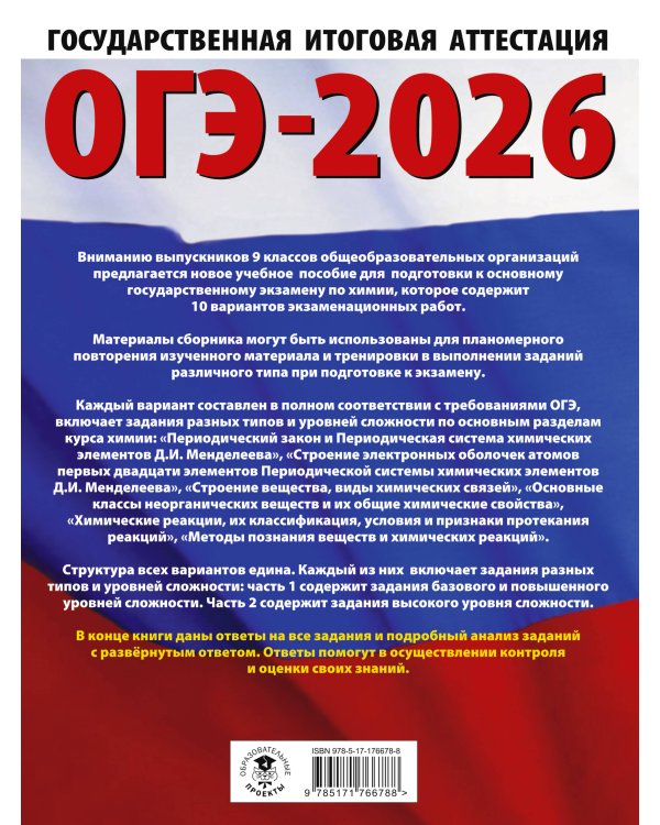 ОГЭ-2026. Химия. 10 тренировочных вариантов экзаменационных работ для подготовки к основному государственному экзамену