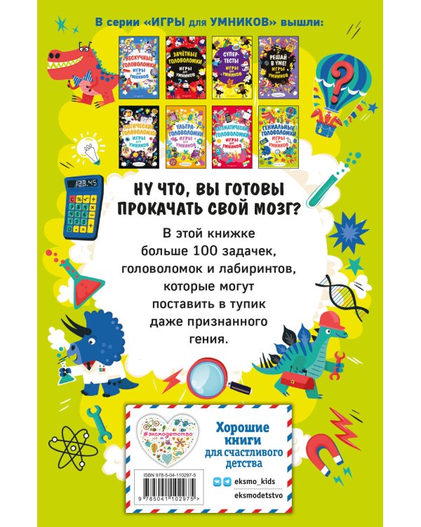 Гениальные головоломки