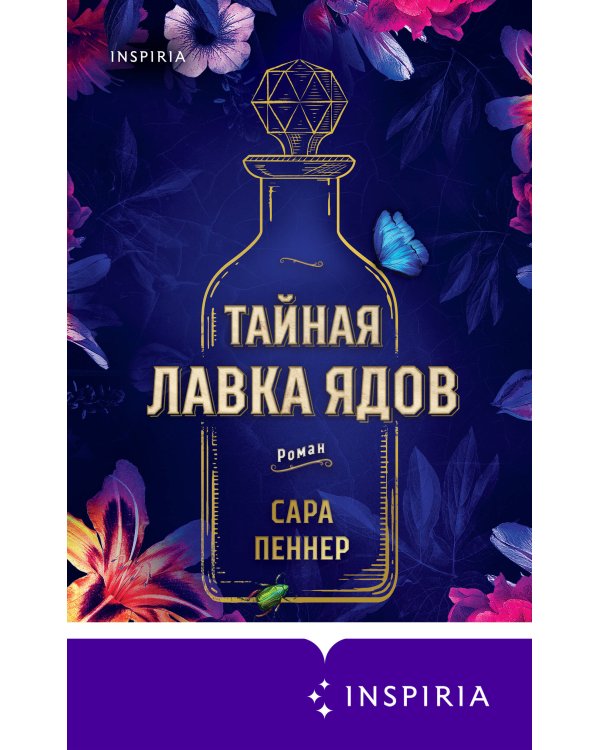 Тайная лавка ядов