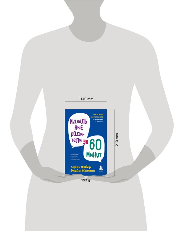 Идеальные родители за 60 минут. Экспресс-курс от мировых экспертов по воспитанию