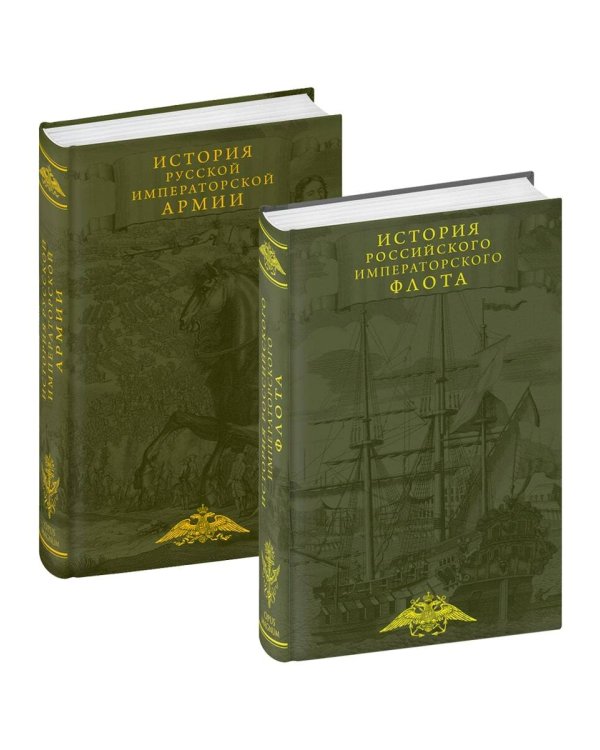 История императорских армии и флота. Юбилейное издание в 2 книгах