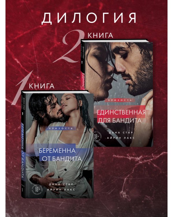 Единственная для бандита. Книга 2