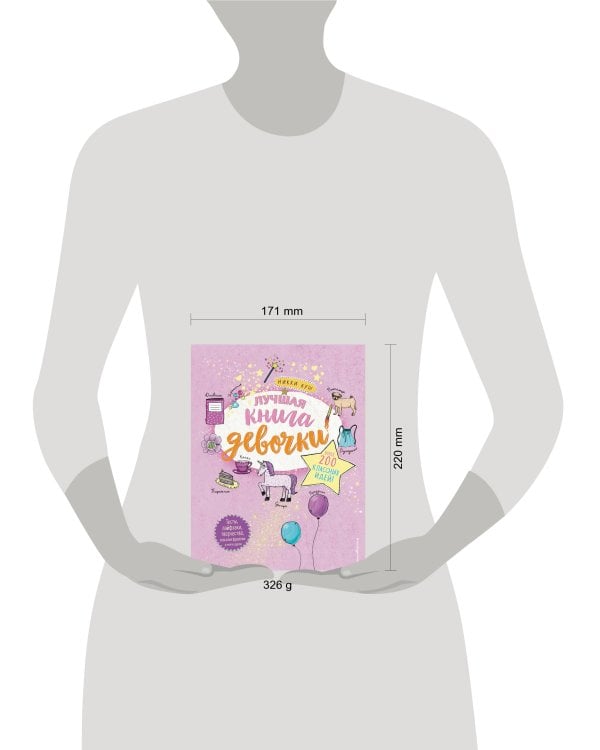 Лучшая книга девочки. Более 200 классных идей