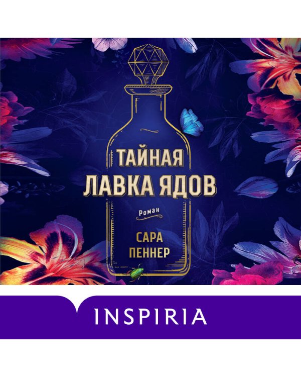 Тайная лавка ядов