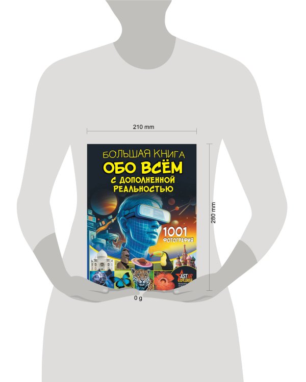 Большая книга обо всём с дополненной реальностью. 1001 фотография