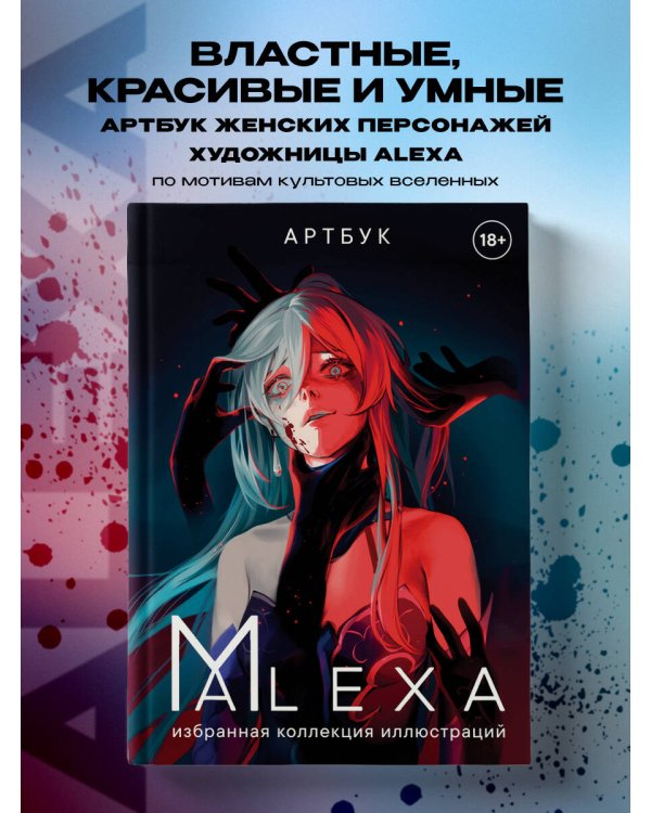 Артбук. ALEXA. Избранная коллекция иллюстраций