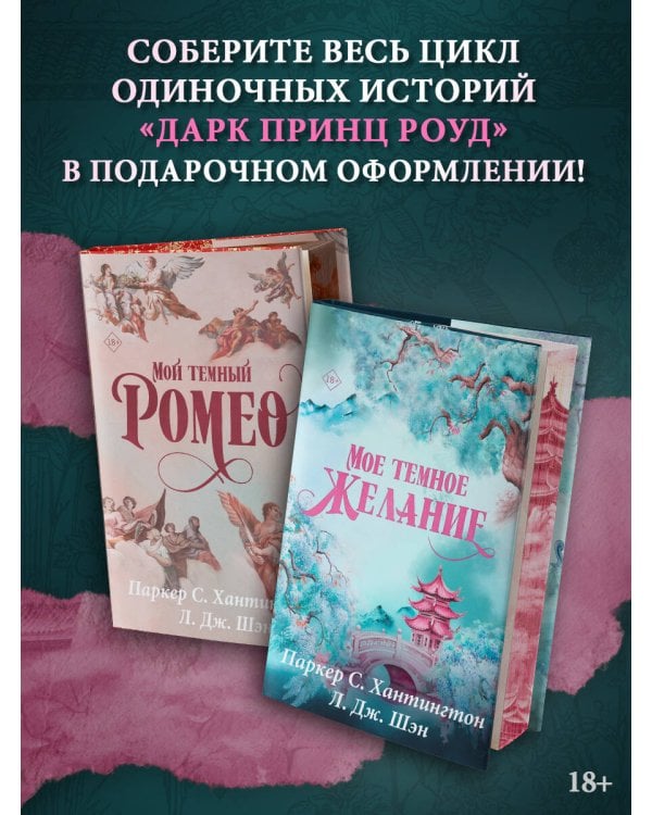 Мое темное желание. Специальное издание