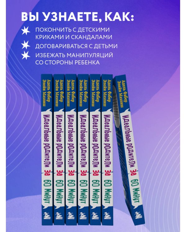 Идеальные родители за 60 минут. Экспресс-курс от мировых экспертов по воспитанию