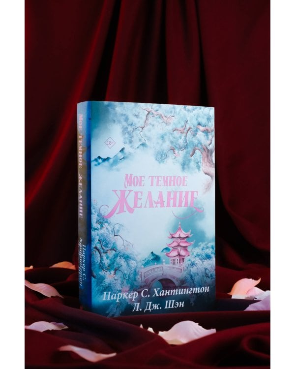 Мое темное желание. Специальное издание