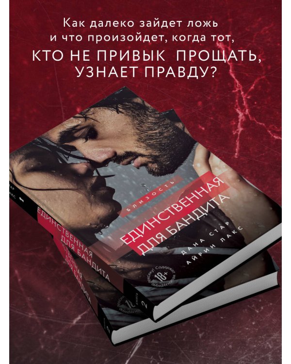 Единственная для бандита. Книга 2