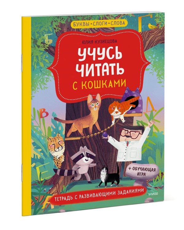 Учусь читать с кошками. Тетрадь с развивающими заданиями