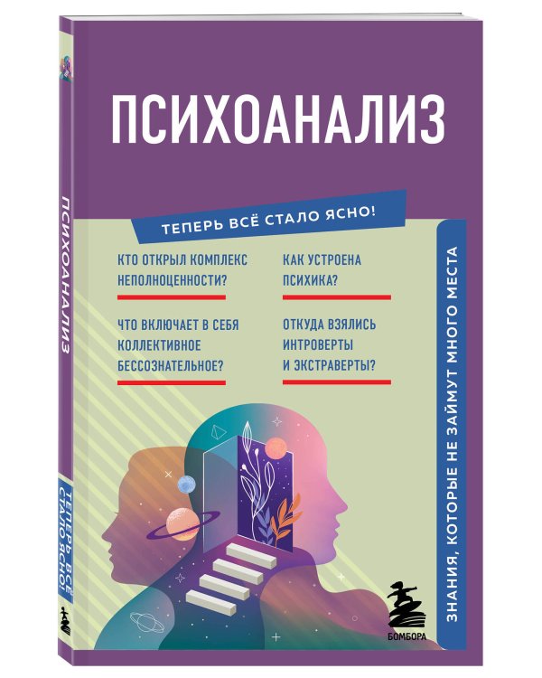 Психоанализ. Знания, которые не займут много места