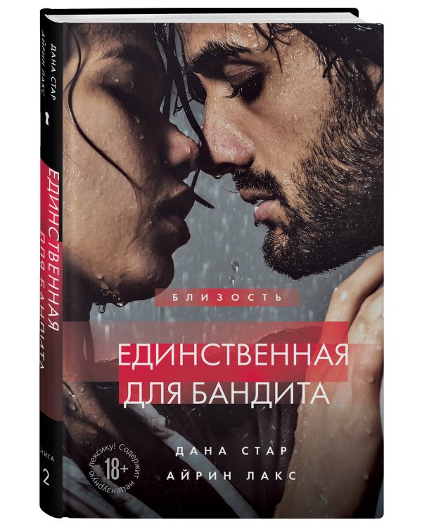 Единственная для бандита. Книга 2