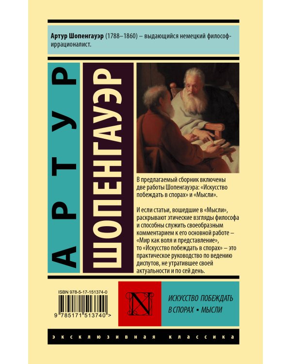 Искусство побеждать в спорах. Мысли