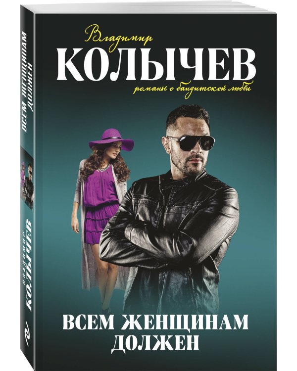 Всем женщинам должен