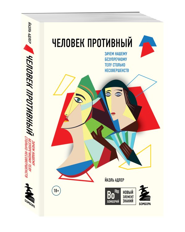 Человек Противный. Зачем нашему безупречному телу столько несовершенств