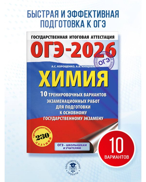 ОГЭ-2026. Химия. 10 тренировочных вариантов экзаменационных работ для подготовки к основному государственному экзамену