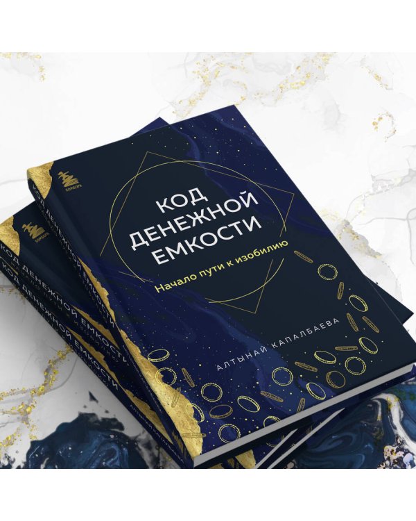 Код денежной емкости. Начало пути к изобилию