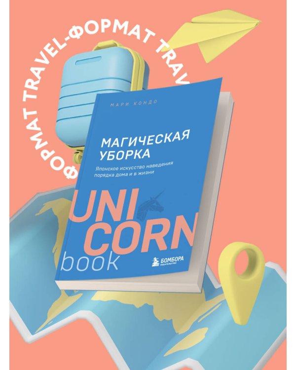 Магическая уборка. Японское искусство наведения порядка дома и в жизни